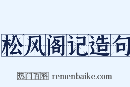松风阁记造句是什么意思的图片